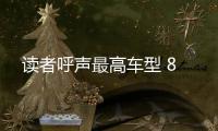 讀者呼聲最高車型 8