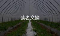 讀者文摘