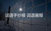 詞語手抄報 詞語畫報