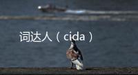 詞達人（cida）