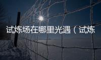 試煉場在哪里光遇（試煉場在）