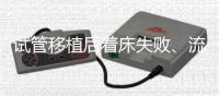 試管移植后著床失敗、流產？可能是“封閉抗體”出了問題