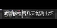 試管移植后幾天能測出懷孕？測孕需要注意什么？