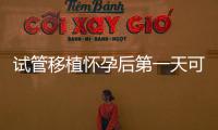 試管移植懷孕后第一天可以吃百香果嗎？