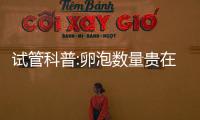 試管科普:卵泡數量貴在精不在多,8