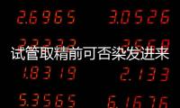 試管取精前可否染發進來瞧，注意事項做不好效果打折扣