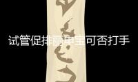 試管促排麗申寶可否打手臂答案揭曉，醫生：與肚子有差異