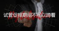 試管促排期間不可以蹲著用沐浴露洗澡？水溫控制好才是關鍵