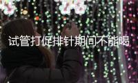 試管打促排針期間不能喝酵素減肥？把控好時間就行