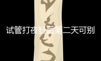 試管打夜針后第二天可別亂吃火鍋！影響作用不說還傷身