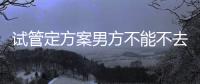 試管定方案男方不能不去醫(yī)院，為什么要到場(chǎng)一文說清
