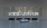 試管嬰兒的利與弊