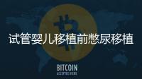 試管嬰兒移植前憋尿移植后會(huì)把囊胚沖出來(lái)嗎？