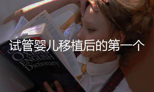試管嬰兒移植后的第一個階段