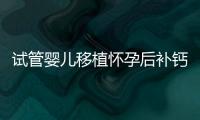 試管嬰兒移植懷孕后補鈣要充足，1000