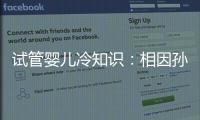 試管嬰兒冷知識：相因孫燕主任告訴你取卵前為何要打夜針