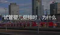 試管嬰兒促排時(shí)，為什么只有你的卵子取得少？