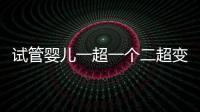 試管嬰兒一超一個二超變兩個要留意，當心這些影響找上門