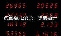 試管嬰兒雜談：想要避開美國(guó)HRC騙局這6大疑問(wèn)請(qǐng)收下