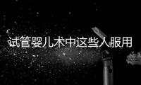 試管嬰兒術中這些人服用肌醇,成功率增加近40%
