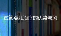 試管嬰兒治療的優勢與風險，試管嬰兒對女性身體的影響分析