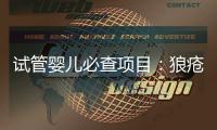 試管嬰兒必查項目：狼瘡抗凝物，知道LAC到底是檢查什么嗎？