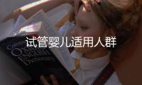 試管嬰兒適用人群