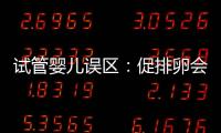 試管嬰兒誤區：促排卵會導致卵巢早衰
