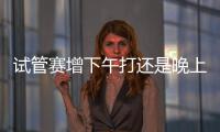 試管賽增下午打還是晚上打答案在這，每天這個(gè)時(shí)候最佳