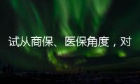 試從商保、醫保角度，對醫院管理回頭看、向前看