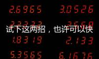 試下這兩招，也許可以快速瘦身