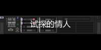 試探的情人