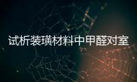 試析裝璜材料中甲醛對室內環境的影響