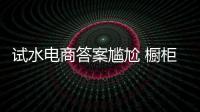 試水電商答案尷尬 櫥柜行業(yè)仍持謹(jǐn)慎態(tài)度