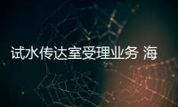 試水傳達室受理業(yè)務 海寧23名黨員一線服務群眾