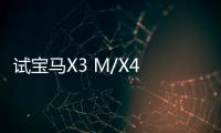 試寶馬X3 M/X4 M雷霆版 4.1s破百的實力
