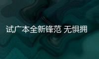 試廣本全新鋒范 無懼擁堵的油耗表現