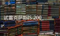 試雷克薩斯IS 200t F