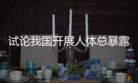 試論我國開展人體總暴露研究的必要性