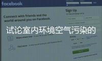 試論室內環境空氣污染的危害與治理