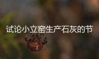 試論小立窯生產(chǎn)石灰的節(jié)能對策