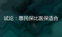 試論：惠民保比醫(yī)保適合為CAR