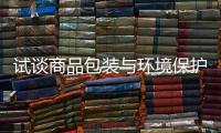 試談商品包裝與環境保護的關系