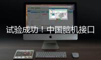 試驗成功！中國腦機接口技術(shù)躋身國際領(lǐng)先行列