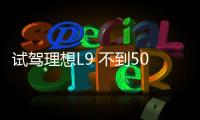 試駕理想L9 不到50萬(wàn)元就能帶來(lái)百萬(wàn)級(jí)體驗(yàn)