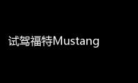 試駕福特Mustang Mach