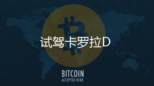 試駕卡羅拉D