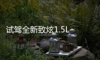 試駕全新致炫1.5L 改款就是為了更安全