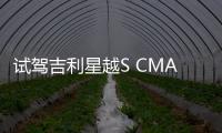 試駕吉利星越S CMA架構又讓我大受震撼