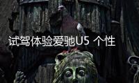 試駕體驗愛馳U5 個性內飾+出色的行駛質感